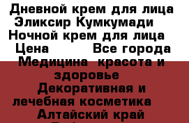 Дневной крем для лица“Эликсир Кумкумади“   Ночной крем для лица. › Цена ­ 689 - Все города Медицина, красота и здоровье » Декоративная и лечебная косметика   . Алтайский край,Рубцовск г.